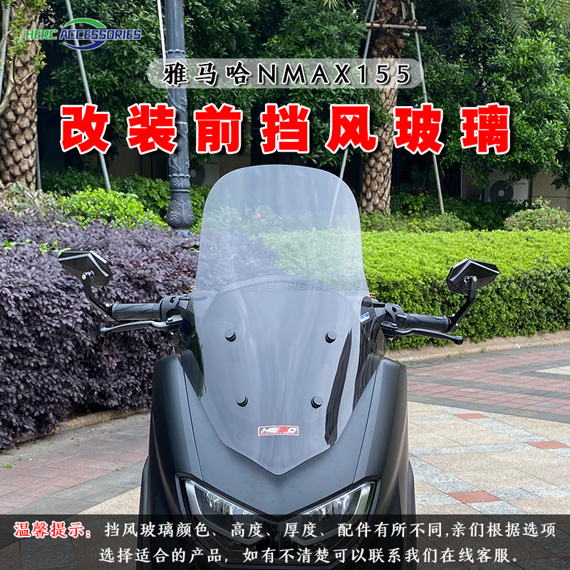 适用于20-23款NMAX155改装风挡 N max升级加厚加高挡风玻璃 无损