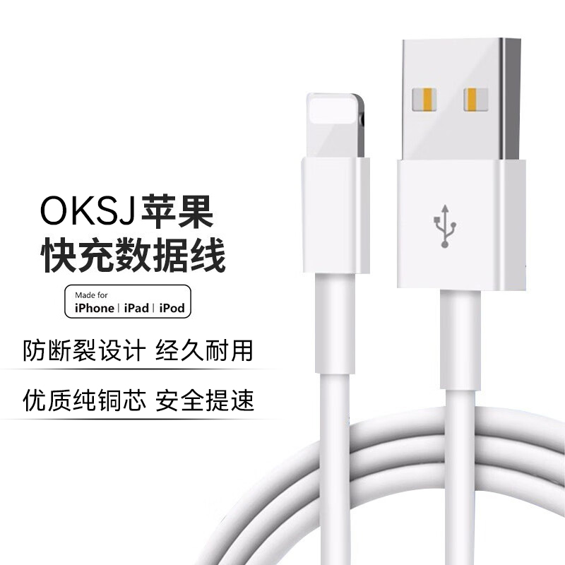 oksj 苹果数据线快充 充电器iPad平板 iPhone手机USB数据线防断