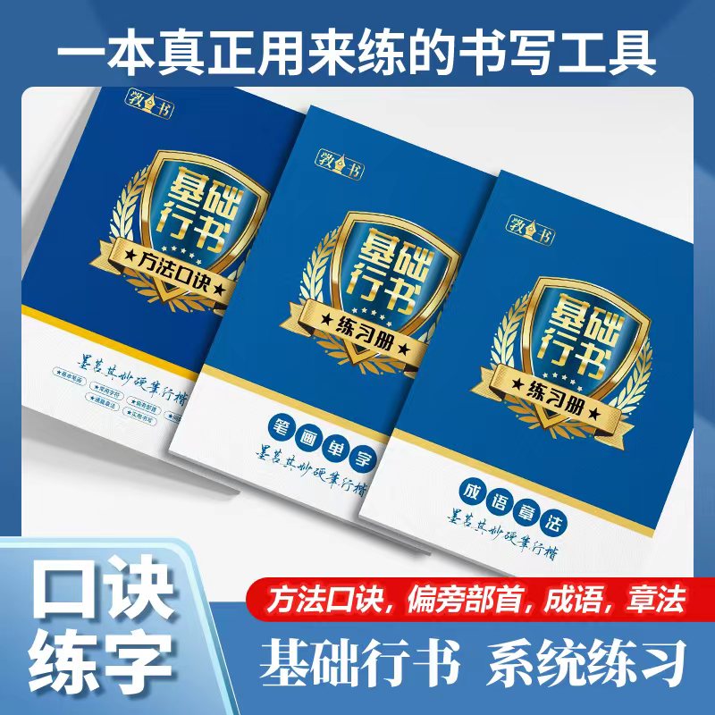 【行书合集】墨茗其妙硬笔行书（多种练习原版选择）