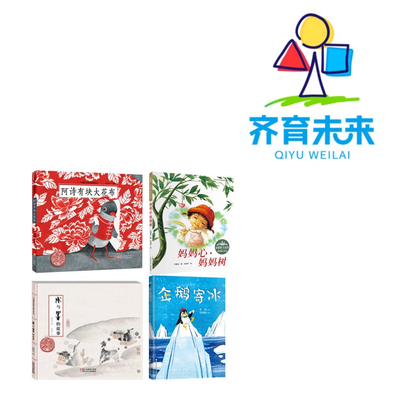水与墨的故事+企鹅寄冰+阿诗有块大花布+妈妈心·妈妈树