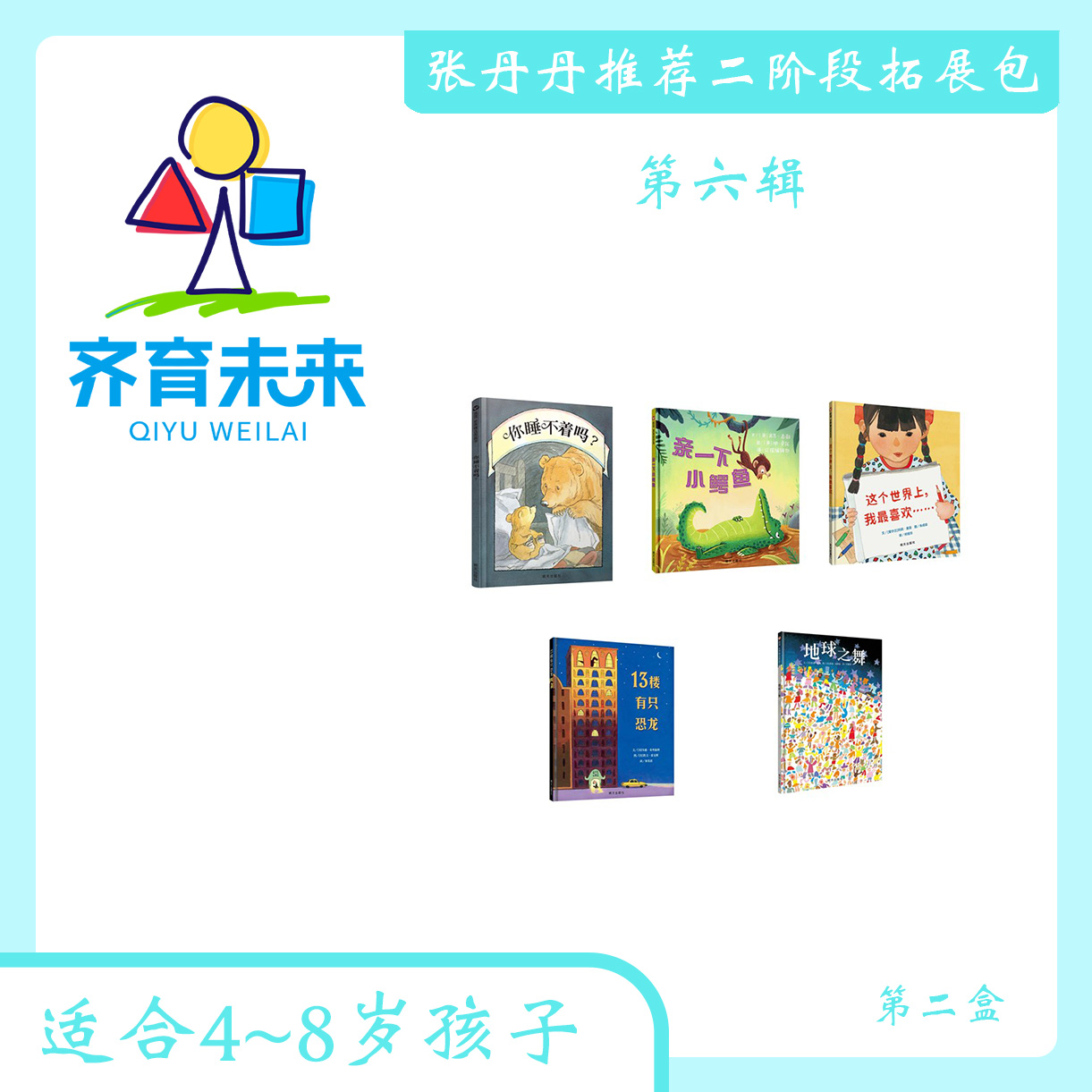 张丹丹二阶段拓展二（4–8岁）：第六辑 亲一下小鳄鱼系列 5册