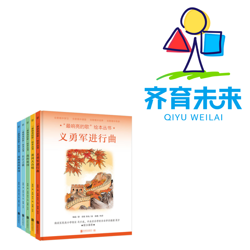 张丹丹推荐二年级基础阅读：最响亮的歌绘本丛书 5册