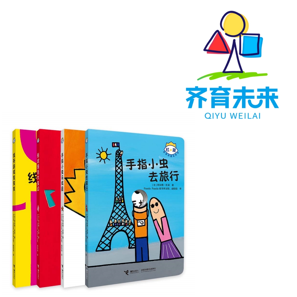 张丹丹推荐：手指小虫马戏团系列图书 4册