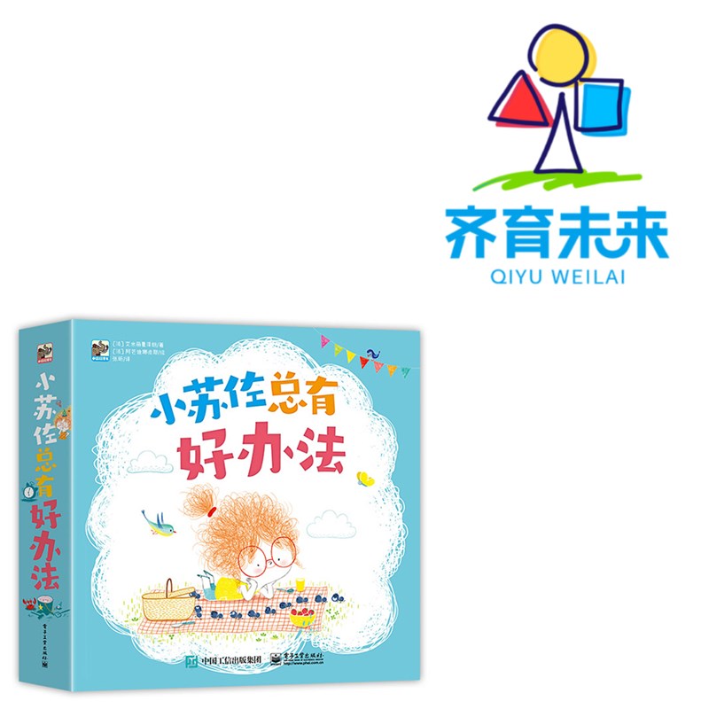 张丹丹推荐（5-8岁）：小苏佐总有好办法系列 9册