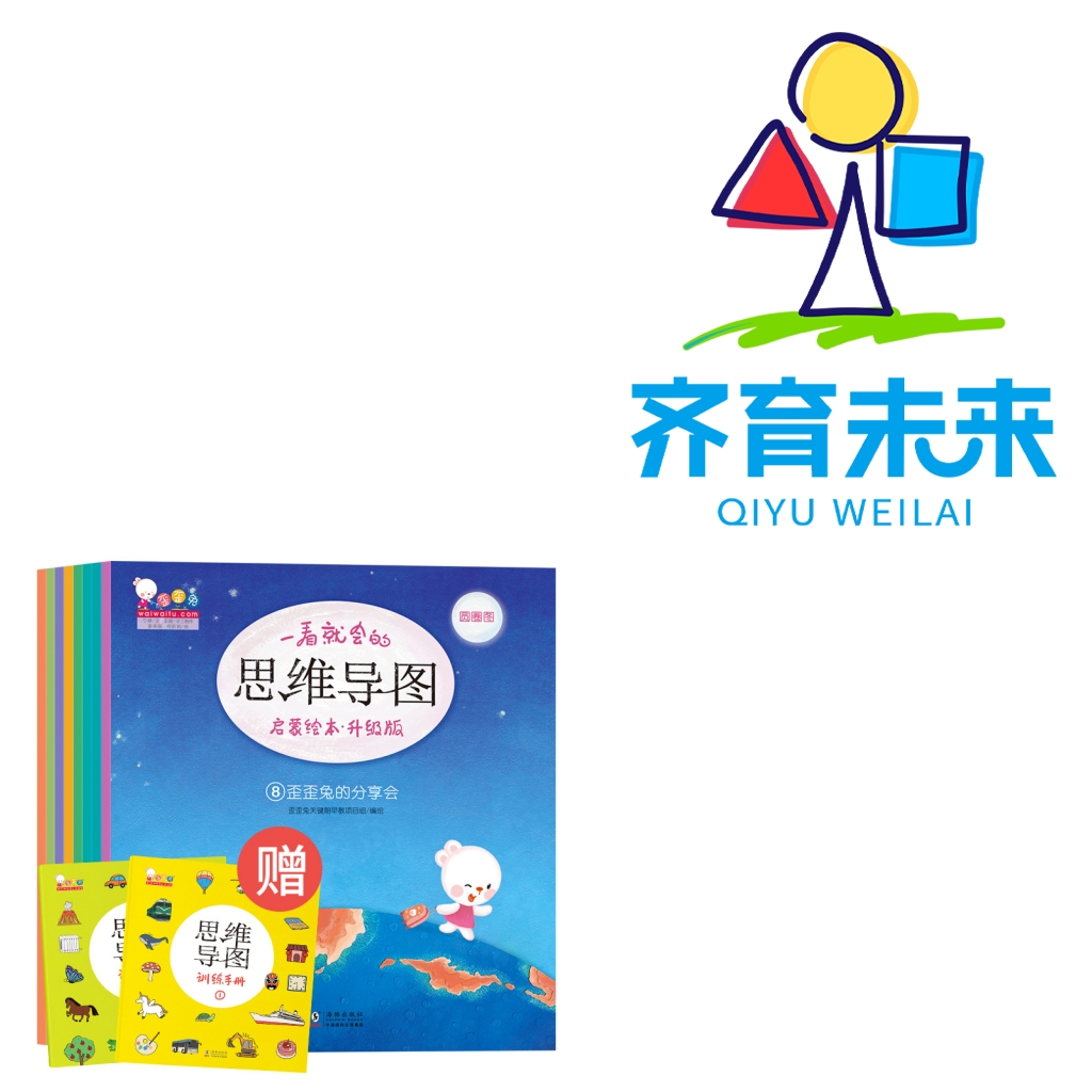 张丹丹推荐一年级提高阅读：思维导图启蒙绘本:升级版 8册+2手册