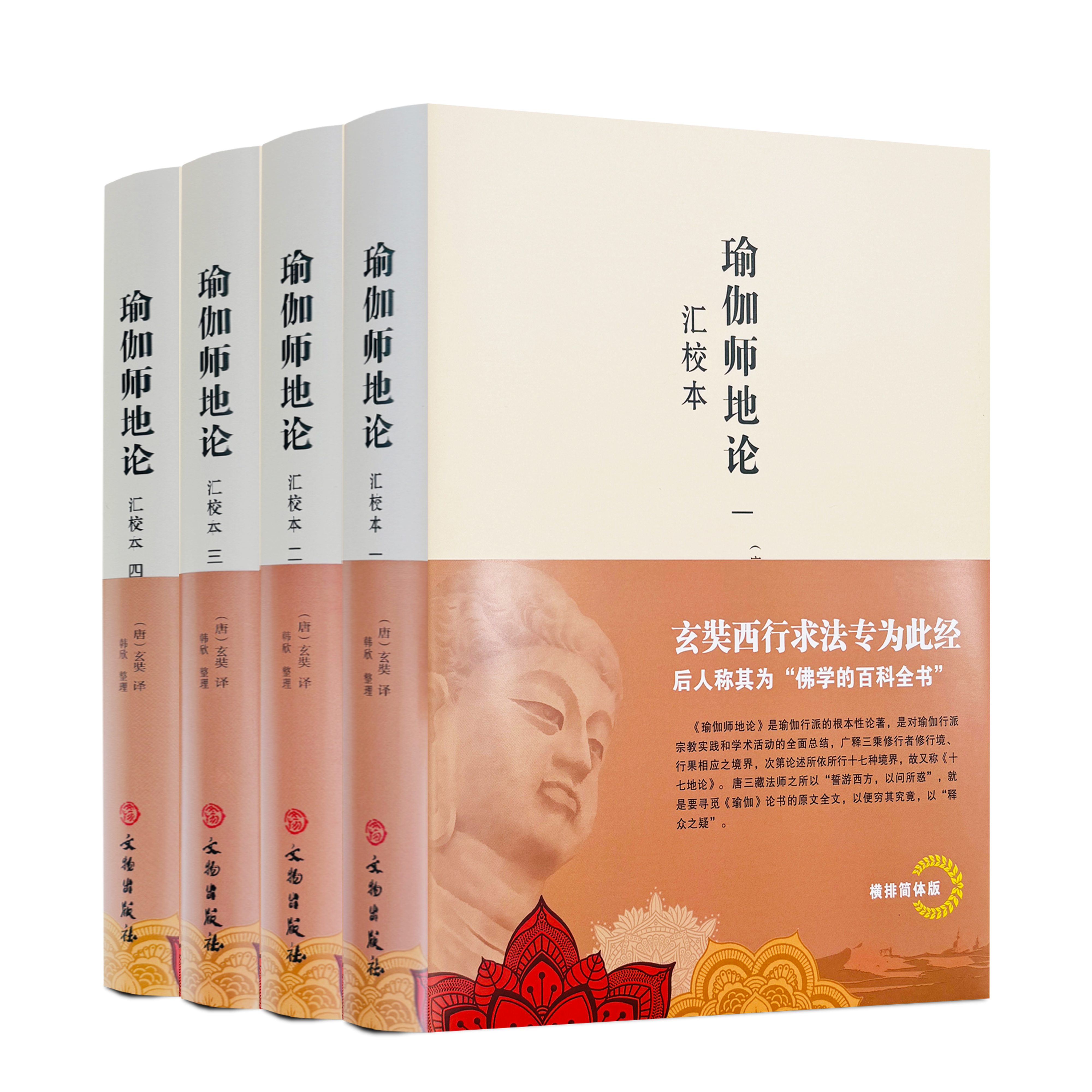 瑜伽师地论:汇校本全四册 (唐)玄奘译韩欣整理 文物出版社经典