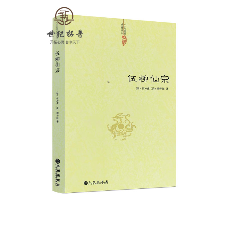 伍柳仙宗  中国道教典籍丛刊 道教丹道经典 