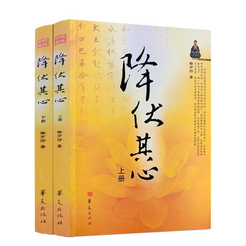 降伏其心上下册释万行上师著作/万行上师书籍研究佛教书籍