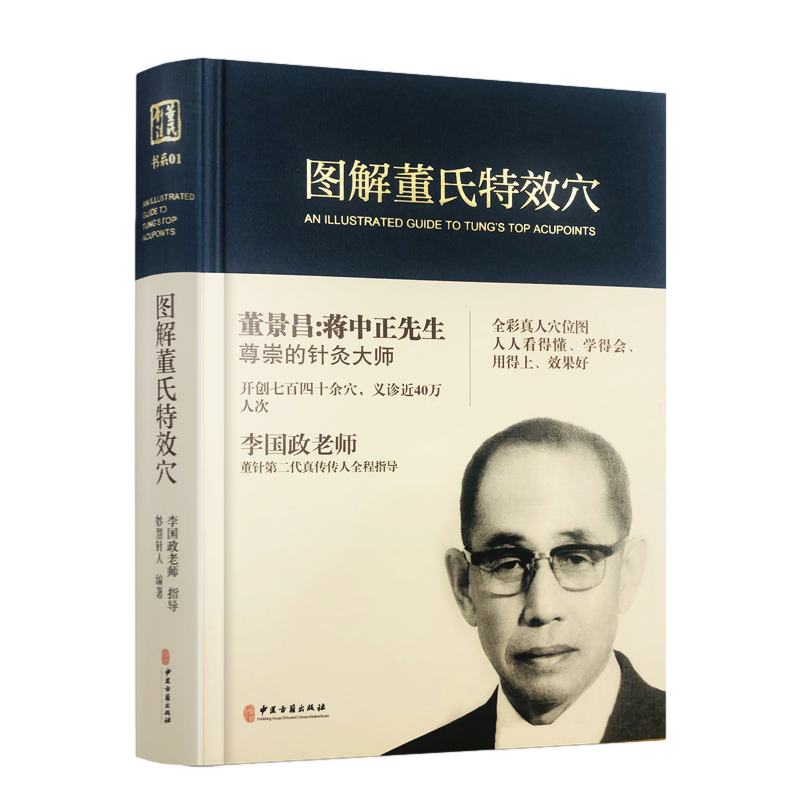 图解董氏特效穴 全彩精装本   董景昌李国政 中医古籍出版社