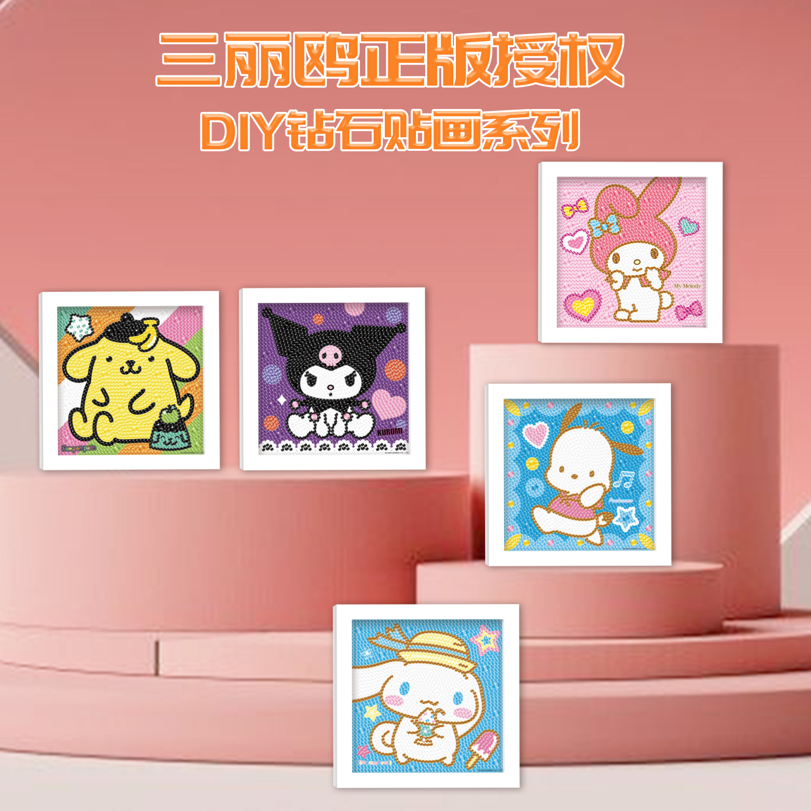 正版三丽鸥儿童钻石粘贴贴画手工diy美乐蒂学生毕业生日礼物玩具