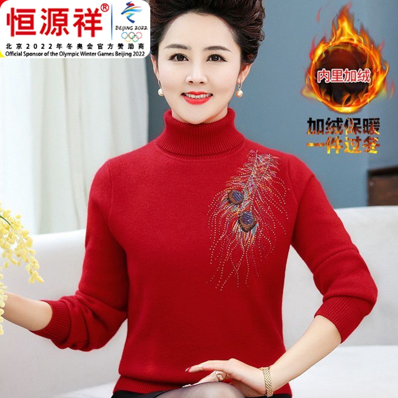 恒源祥集团正品秋冬装中老羊毛衫加绒加厚打底衫女高档妈妈高领