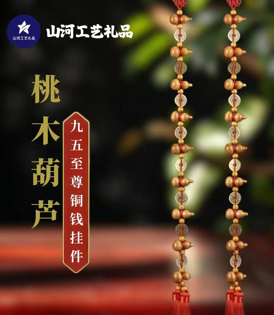 (买一送一）手工桃木葫芦九五至尊吉祥挂件  长度70公分