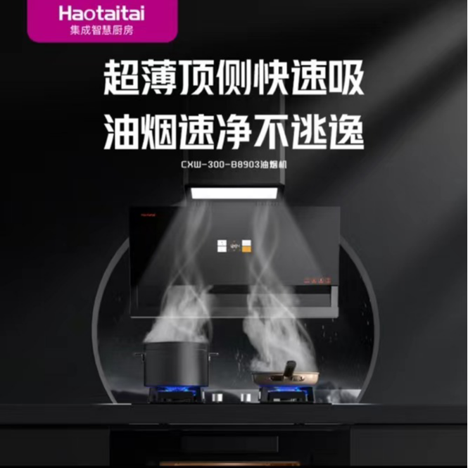 haotaitai家用吸油烟机B8903 贴壁式吸排 烟灶联动搭配智清洁快速