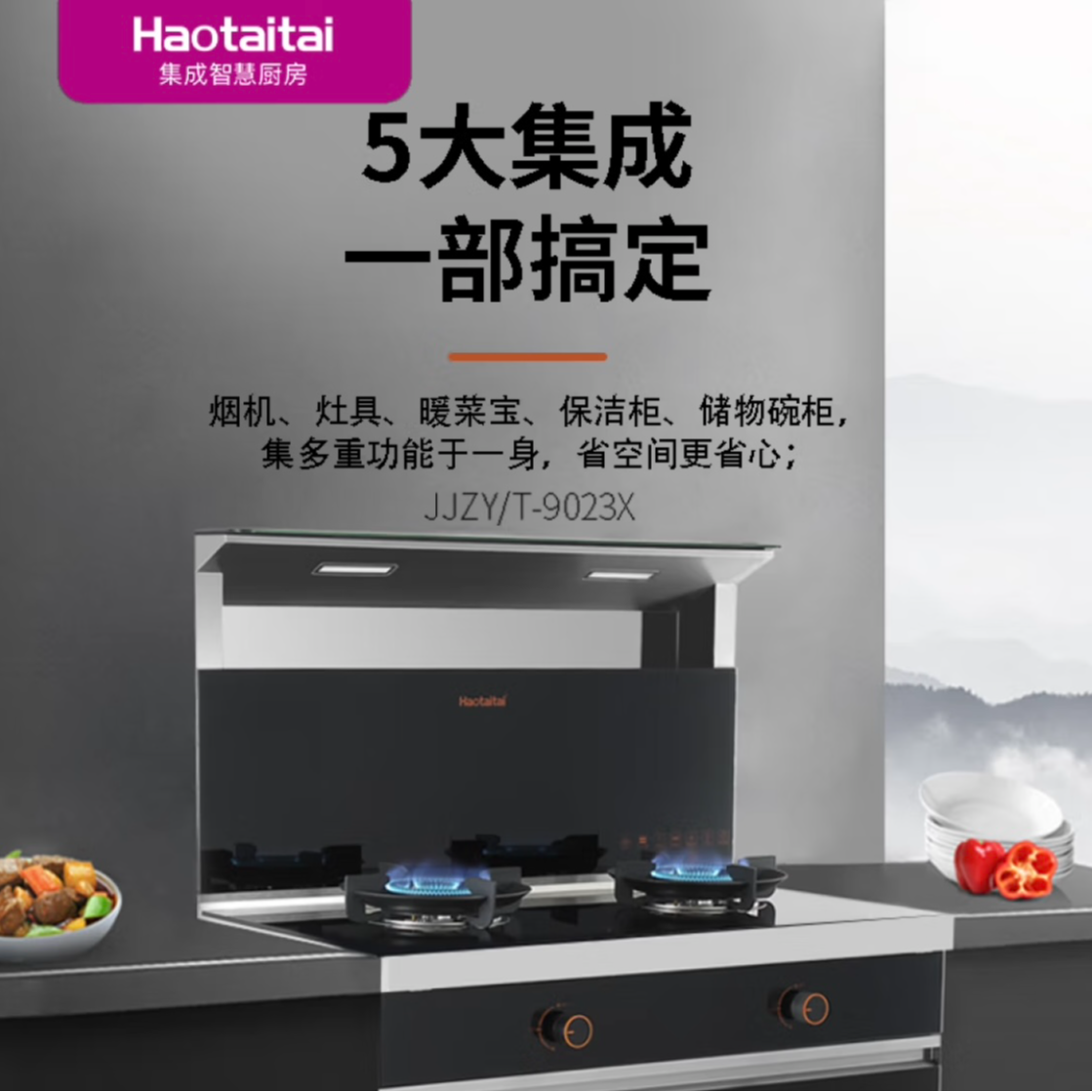 haotaitai集成灶9023X烟灶联动900宽保温台内置除油系统5.2kW火力