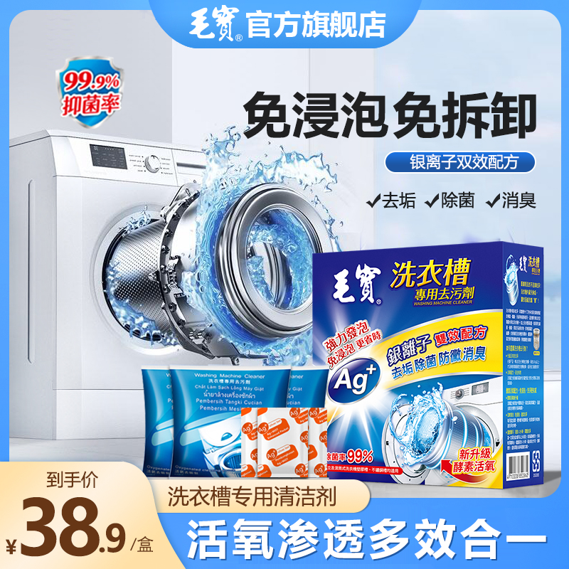 毛宝洗衣机槽清洁剂去污滚筒波轮深层除垢强效抑菌消臭清洗剂