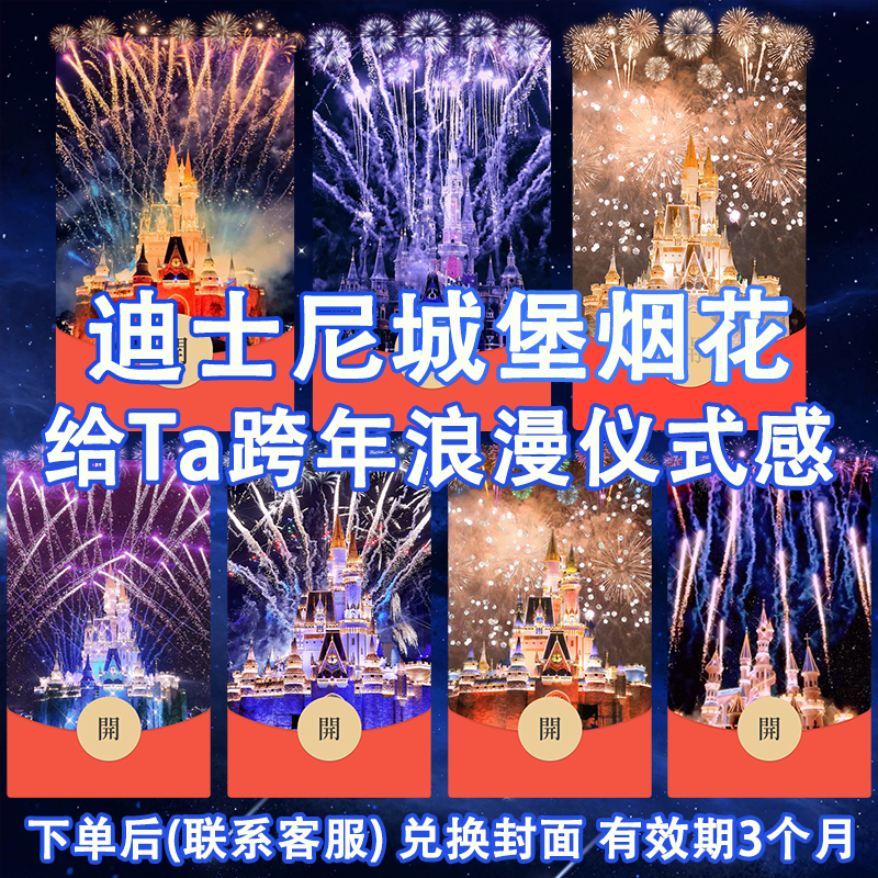 玉言浪漫城堡烟红包封面动态音乐迪士尼设计跨年仪式感服务序列号