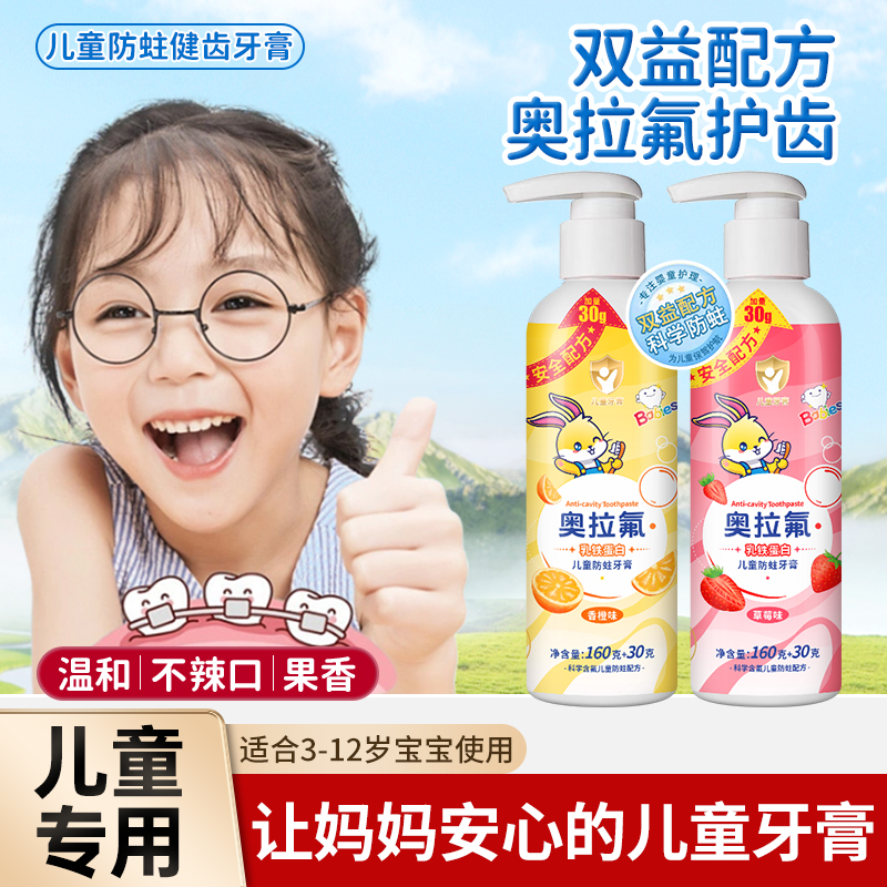 乳铁蛋白奥拉氟儿童牙膏3-12岁宝宝防蛀牙含氟儿童牙膏按压式190g