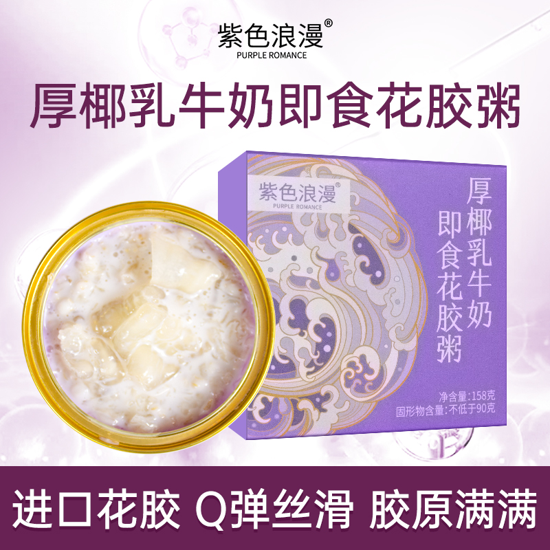 紫色浪漫厚椰乳牛奶即食花胶粥轻食滋补胶原蛋白代餐鱼胶早餐夜宵