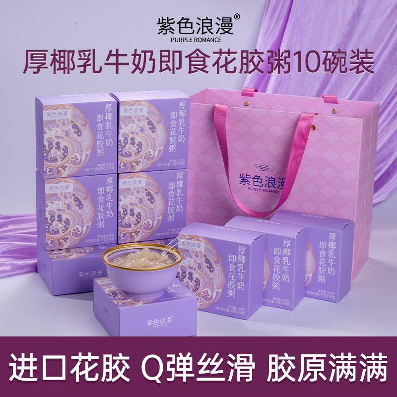 紫色浪漫【10碗装】厚椰乳牛奶即食花胶粥158g/盒营养滋补胶代餐