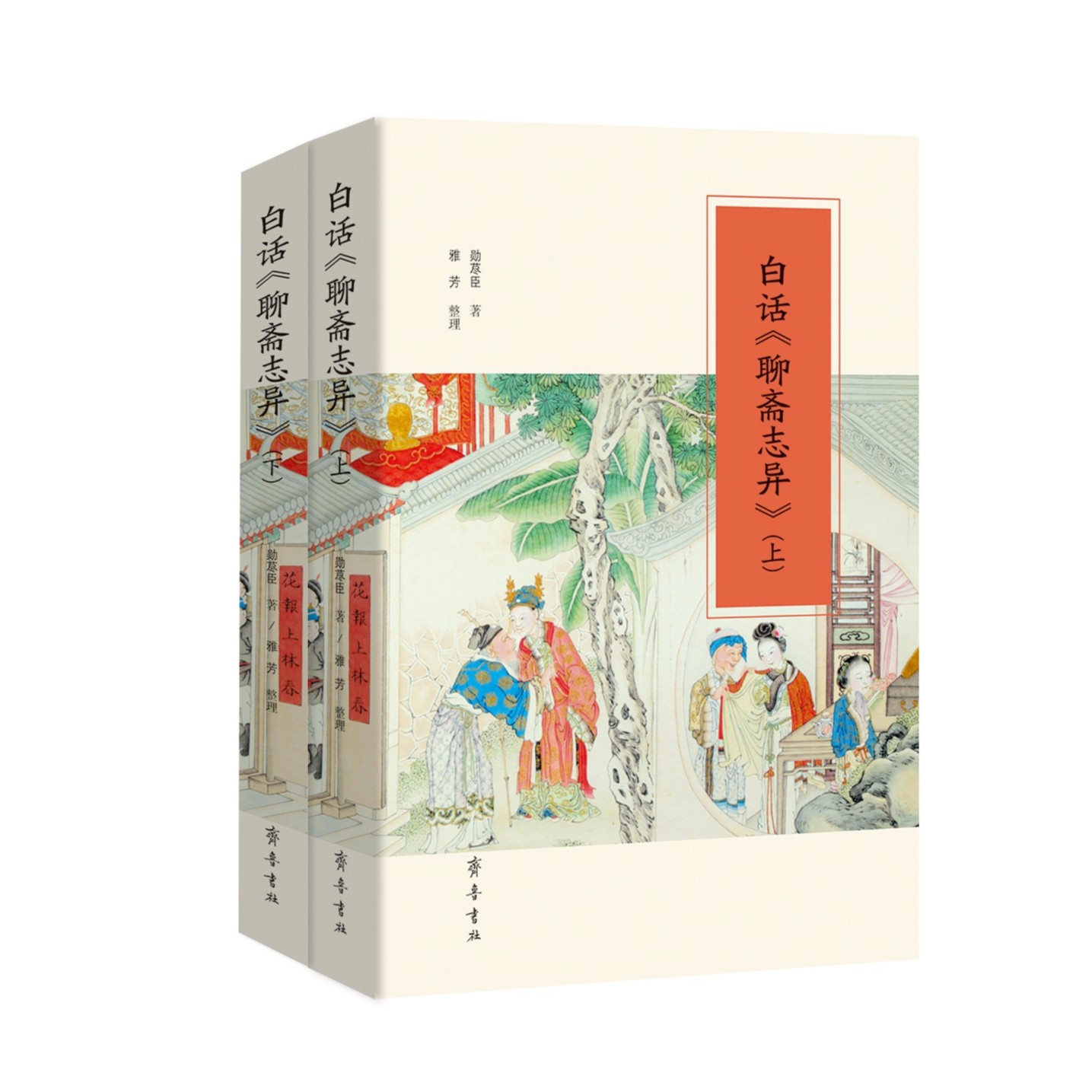 白话《聊斋志异》（上下）