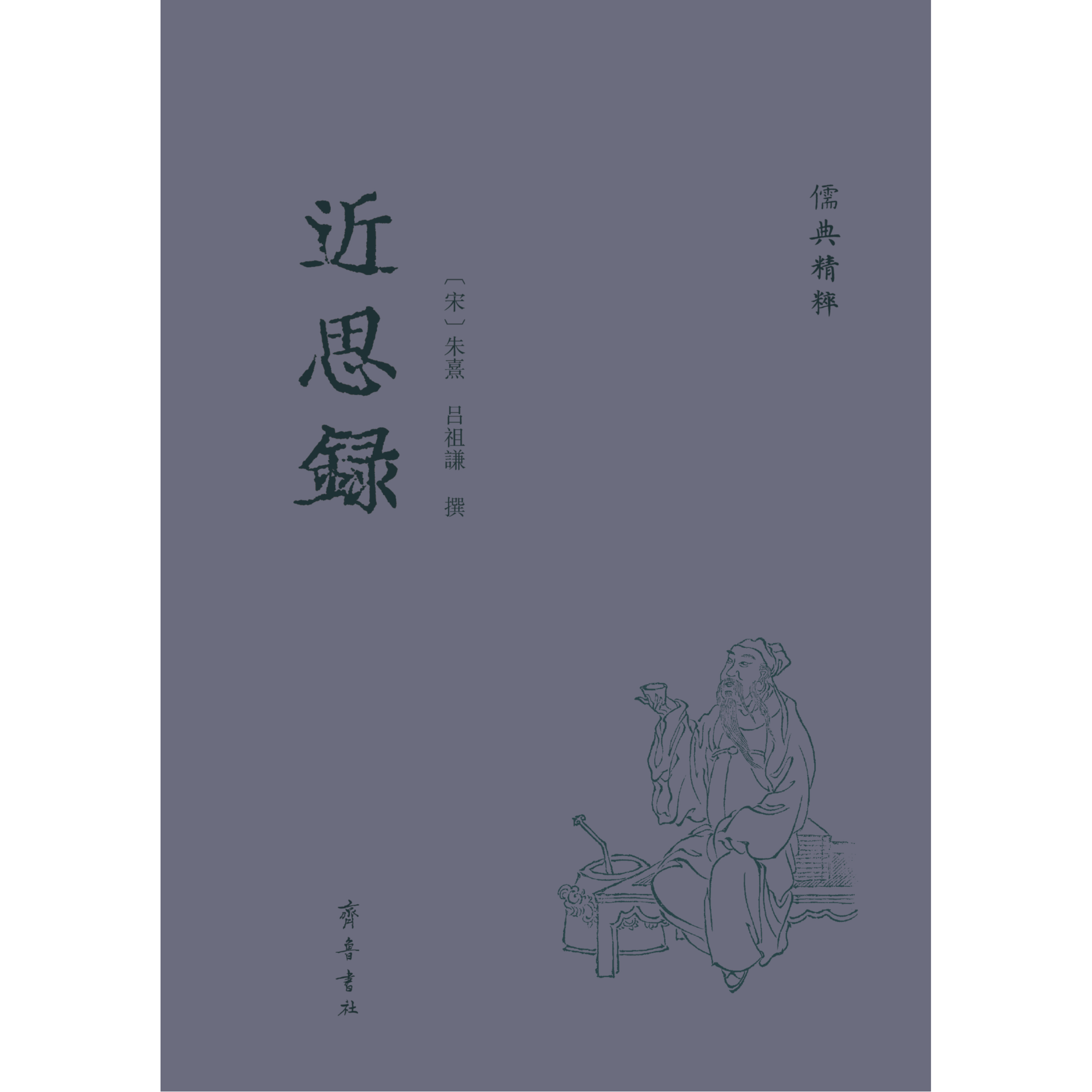 儒典精粹丛书：近思录
