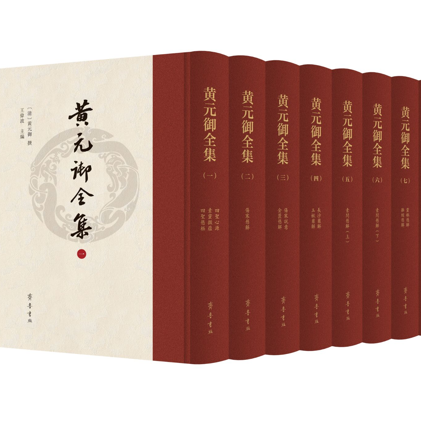 黄元御全集（精装九册）