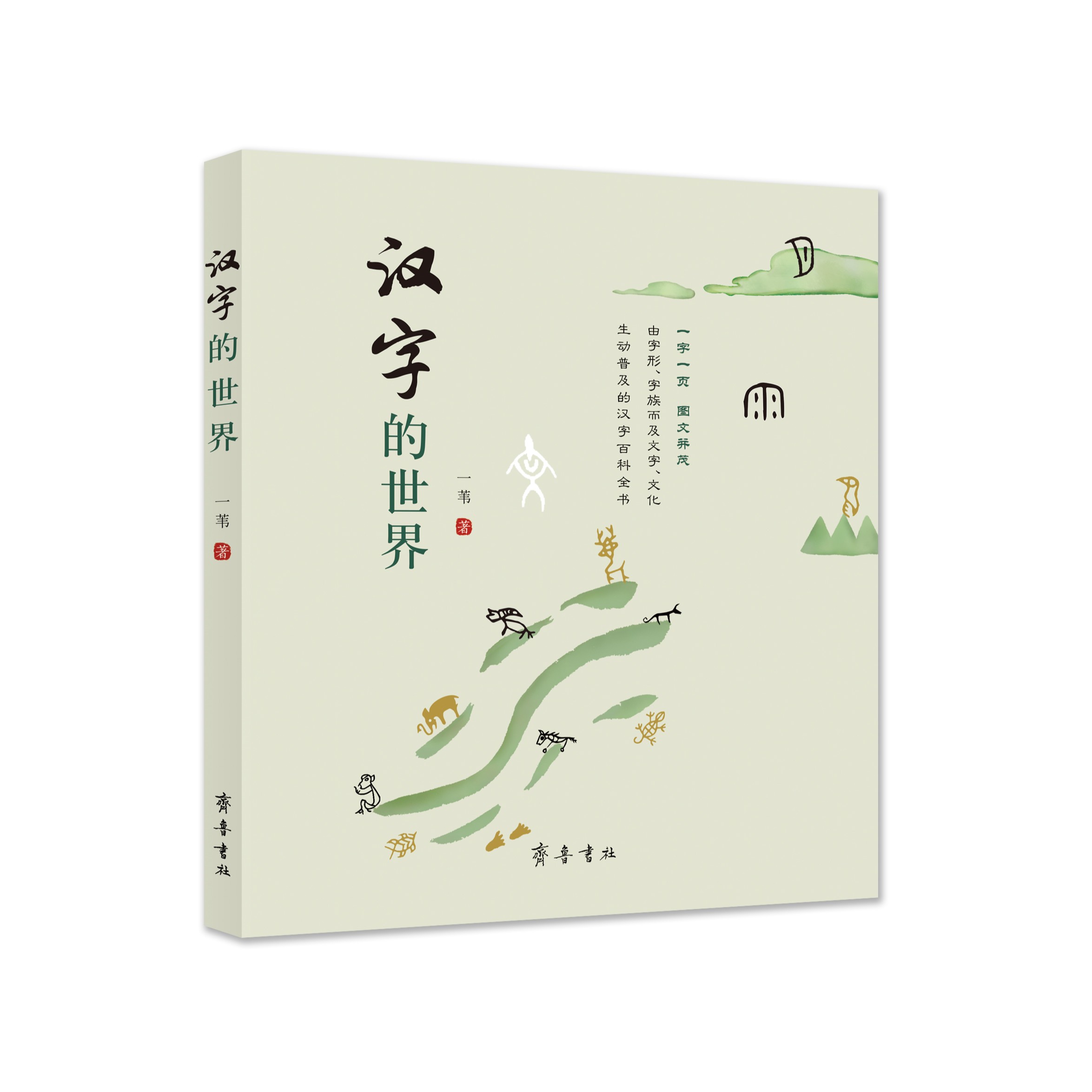 汉字的世界（齐鲁书社）