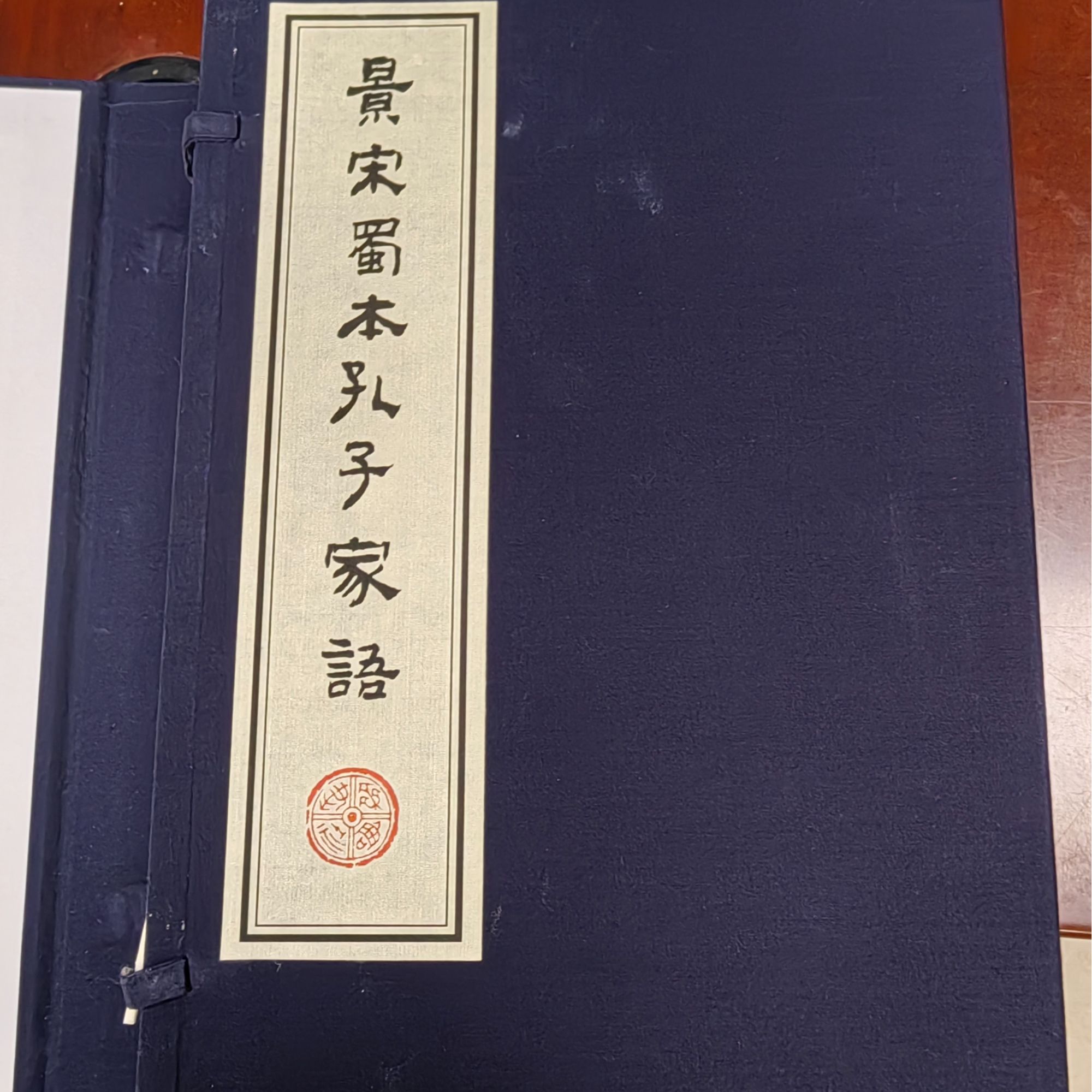 景宋蜀本孔子家语（线装书 一函四册）