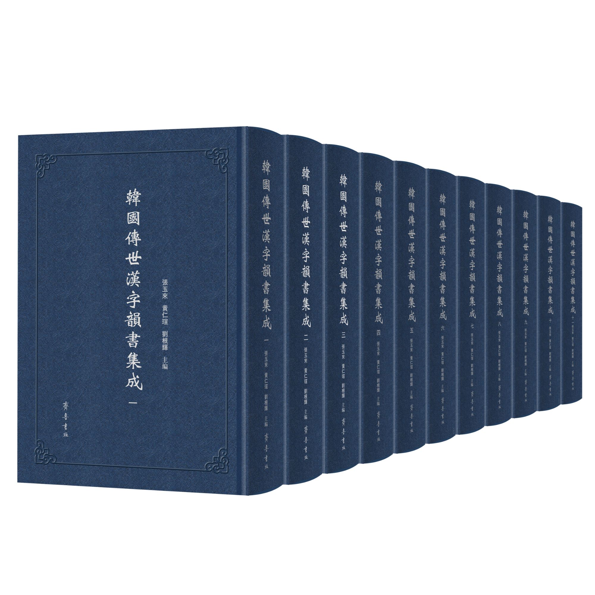 韩国传世汉字韵书集成