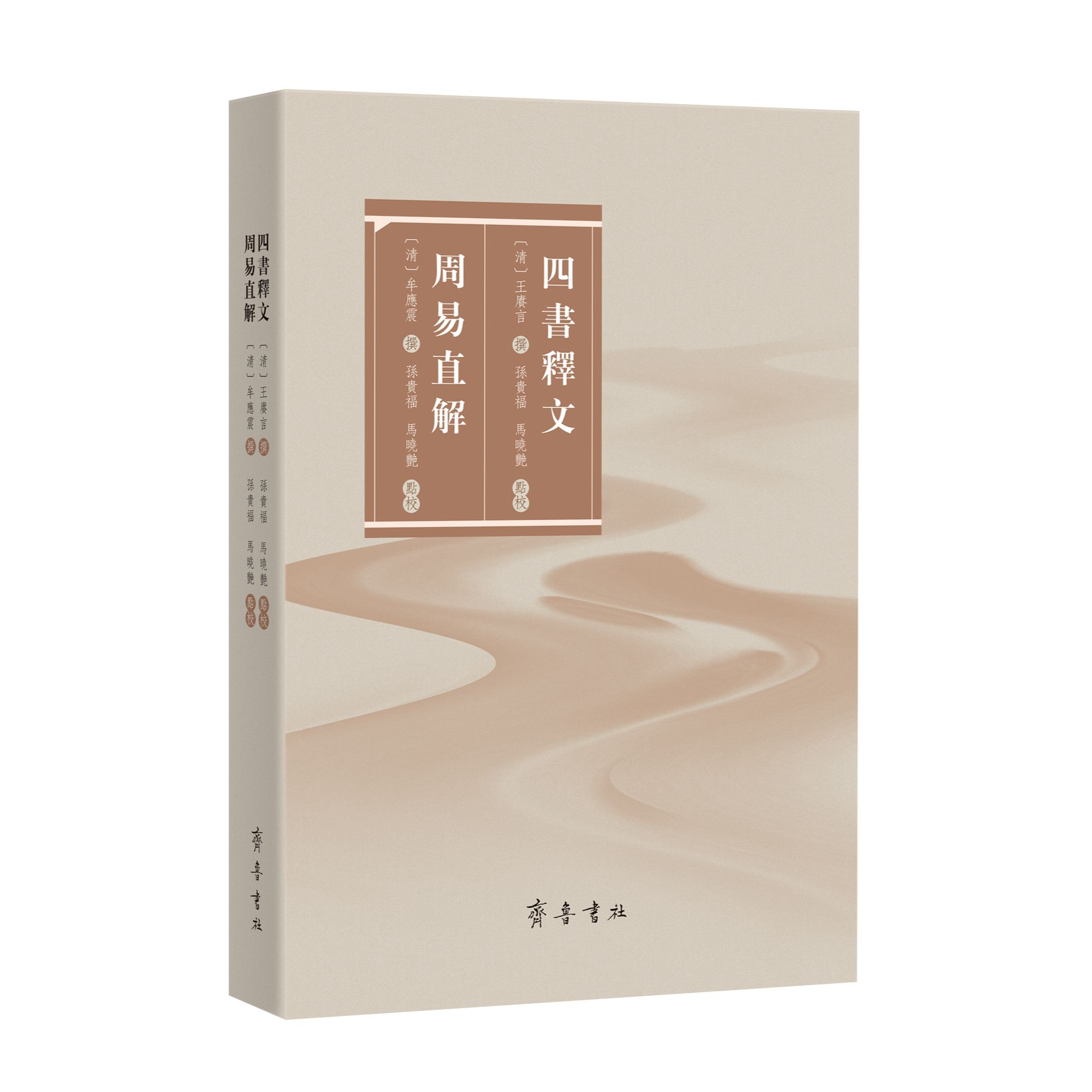 四书释文 周易直解