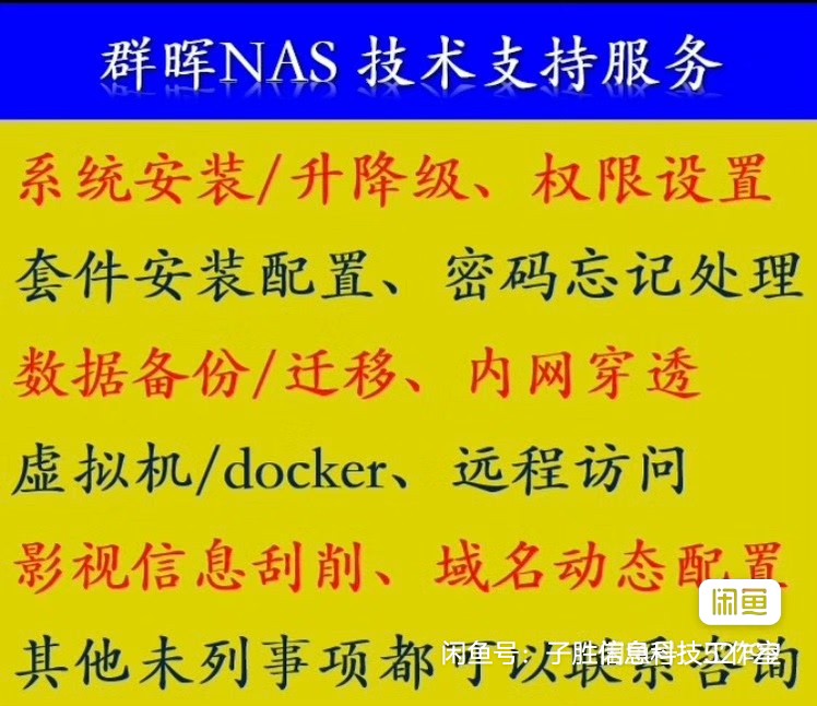 群晖技术支持 系统安装 影音安装 路由 服务