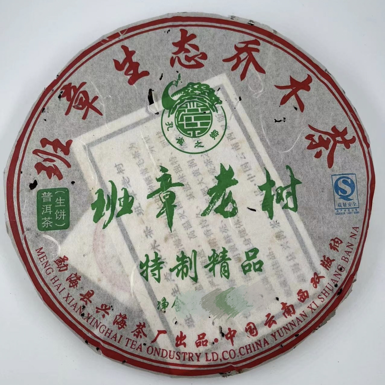 兴海[试喝装概不退换]2009年兴海茶厂班章老树青饼样版