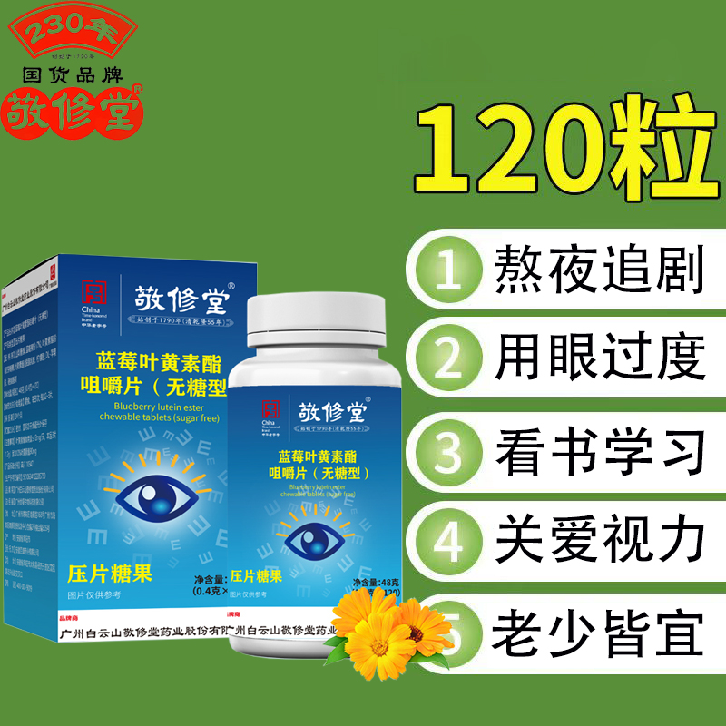 【到手6盒】敬修堂无蔗糖型蓝莓叶黄素酯片120片/瓶成人叶黄素营养