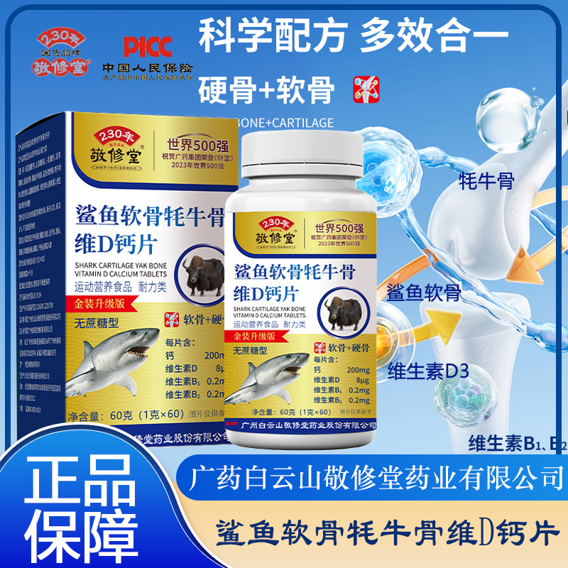 【补贴到手6盒】敬修堂百年品牌鲨鱼软骨牦牛骨维D钙片成人钙中老年