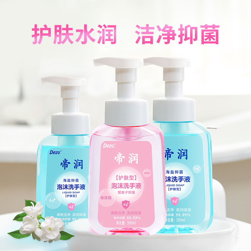 dezo/帝润海盐洗手液2瓶+银离子1瓶玻尿酸补水保湿抑菌99.99温和