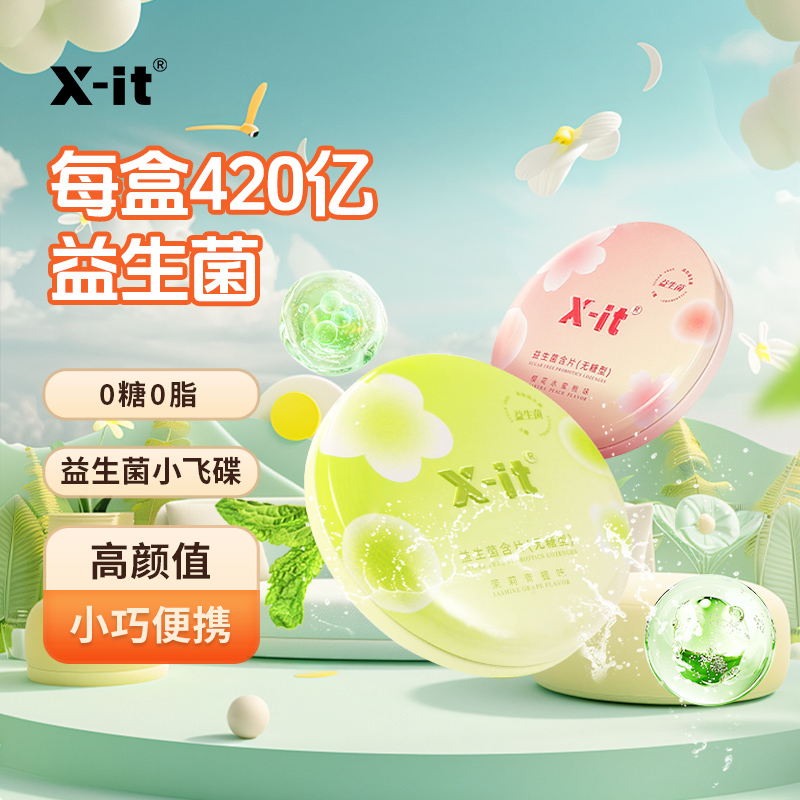 （直播间专享2）xit420亿益生菌小飞碟口腔异味清新无糖含片留香