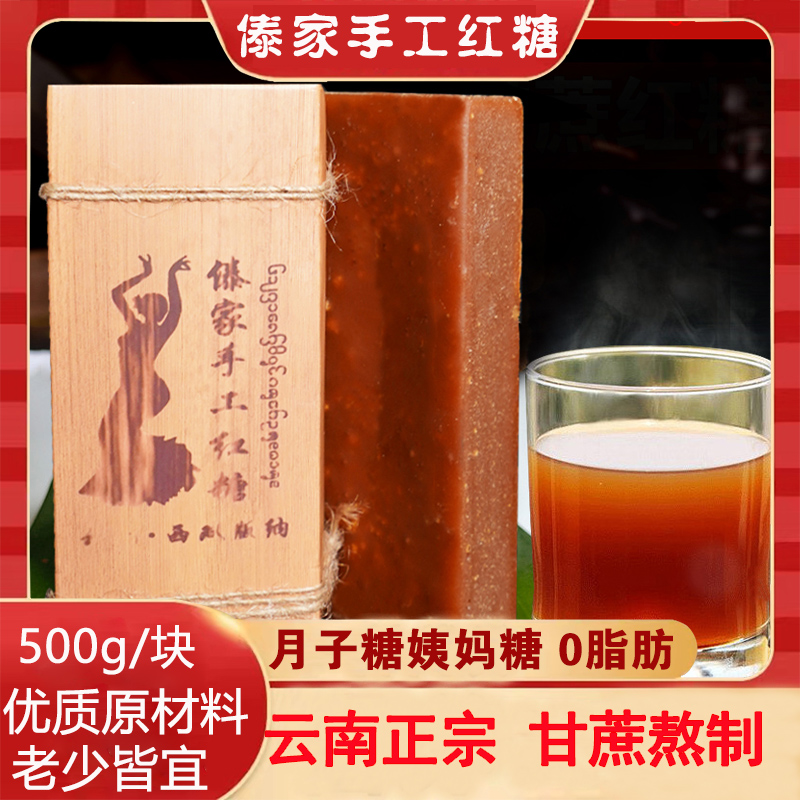 正宗甘蔗手工古法老红糖0脂肪天然纯甘蔗傣族特产西双版纳500g/块