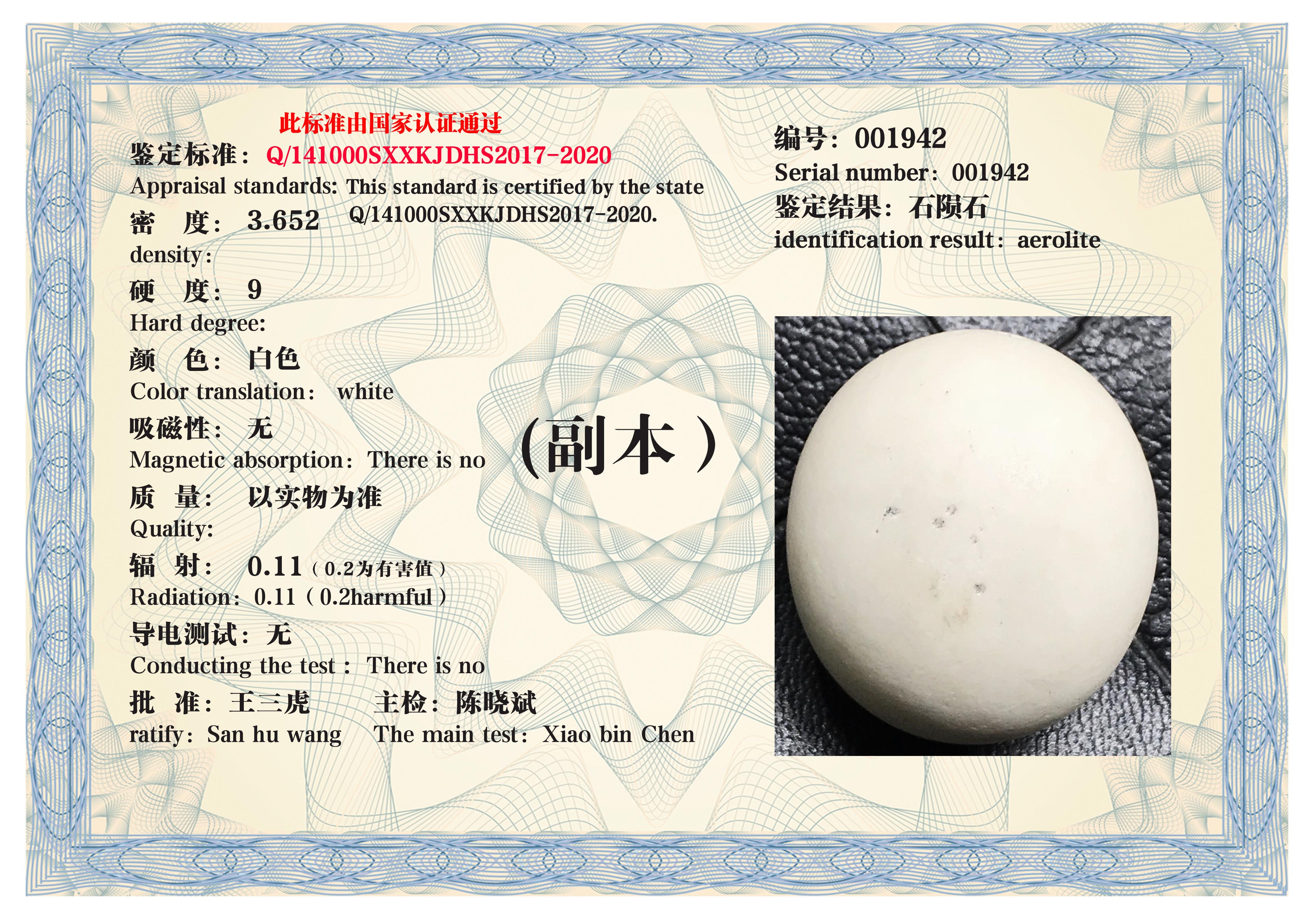 星科际白陨球一对