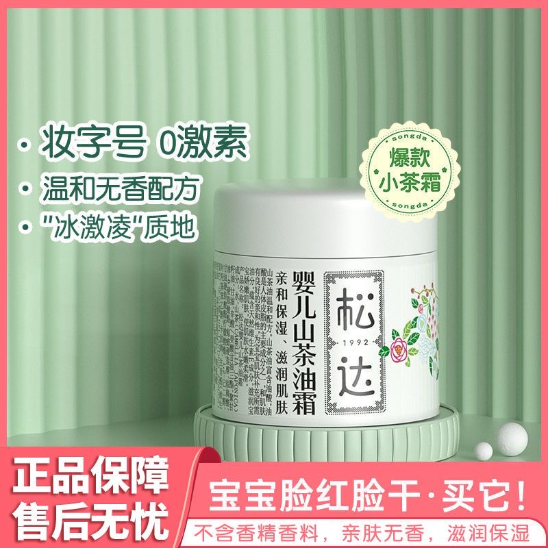 松达婴儿护肤山茶油霜宝宝秋冬婴儿润肤霜儿童面霜婴儿童护肤霜