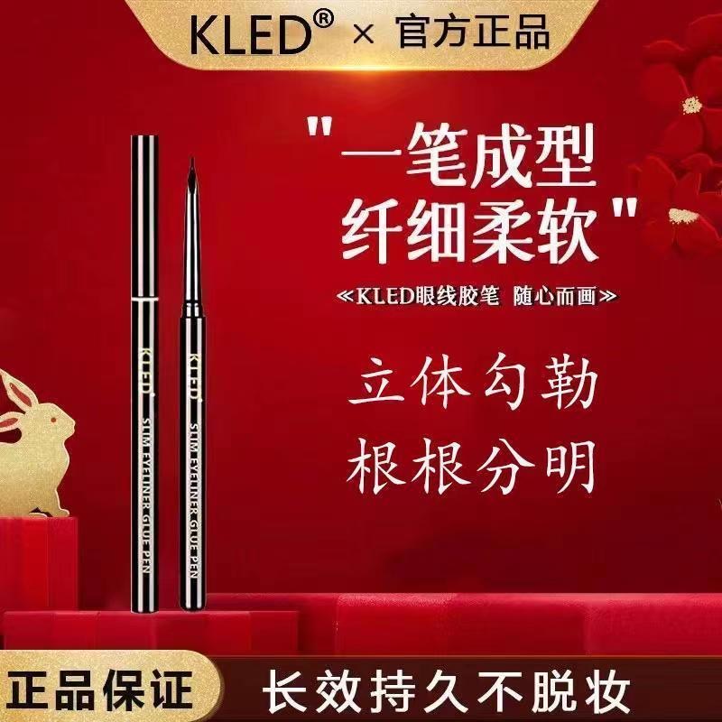 kled眼线胶笔纤细持妆防水不晕染持久卧蚕眼线笔kled眉笔柔软新手