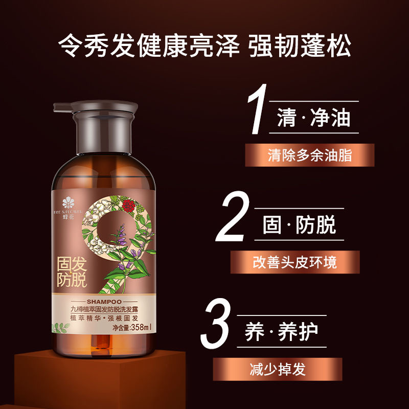 蜂/花九樽植萃固发防脱洗发露防掉发洗发水草本柔顺滋养强健发根