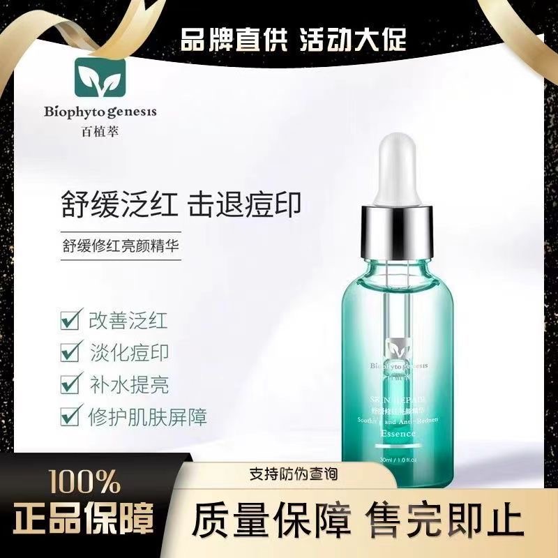 小绿瓶百植/萃舒缓修护痘印精华液改善泛红保湿修护屏障敏感肌肤
