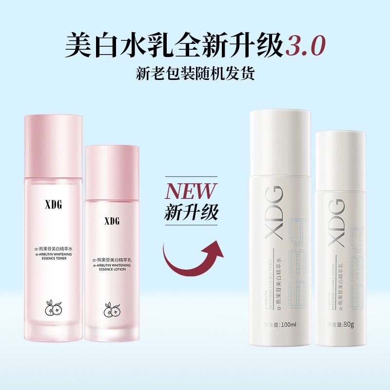 【全新升级】XDG熊果苷美白水乳减黄补水保湿淡印提亮护肤品男女