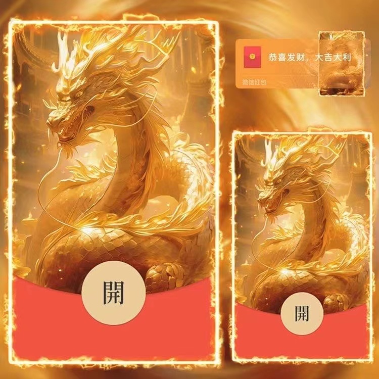 自动发货2024新年红包龙年大吉飞龙在天动态红包封面设计网红爆款