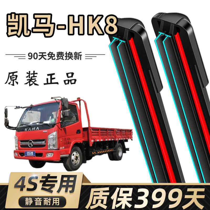 凯马HK8专用双胶条雨刷片无骨雨刷静音原装4S配件正品耐用雨刮