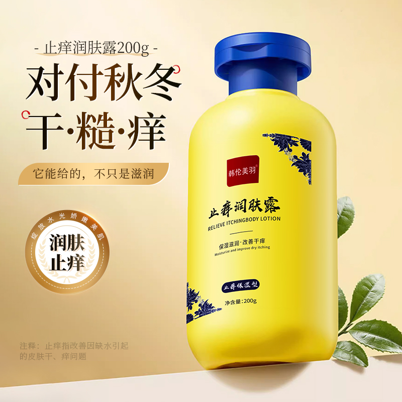 【老牌国货优品】止痒润肤露全身皮肤防干燥痒起皮脱皮秋冬保湿持久