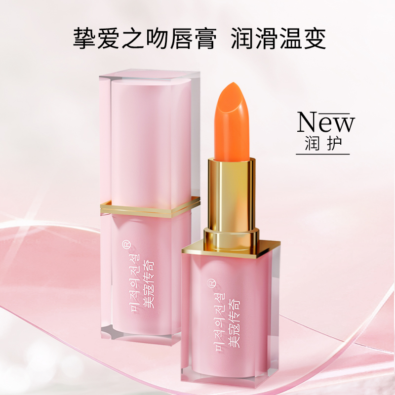 【官方补贴】胡萝卜素变色唇膏滋润保湿防水不掉色不沾杯温感补水