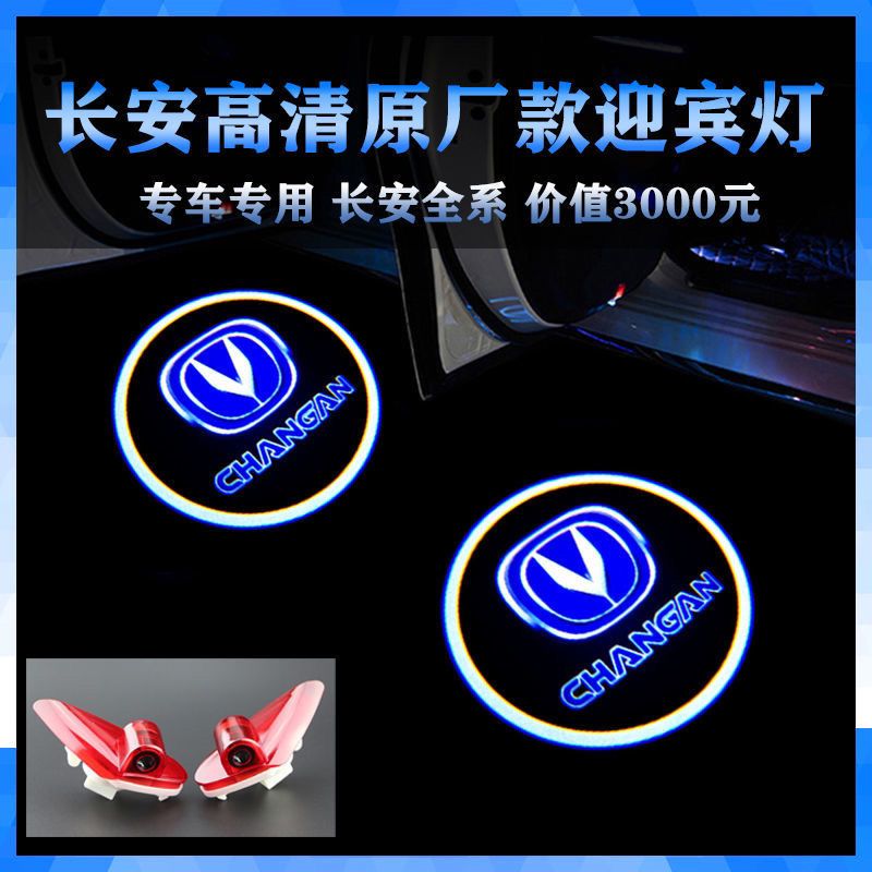 长安迎宾灯CS95 CS75 CS35 悦翔V7逸动XT专用车门改装氛围投影灯