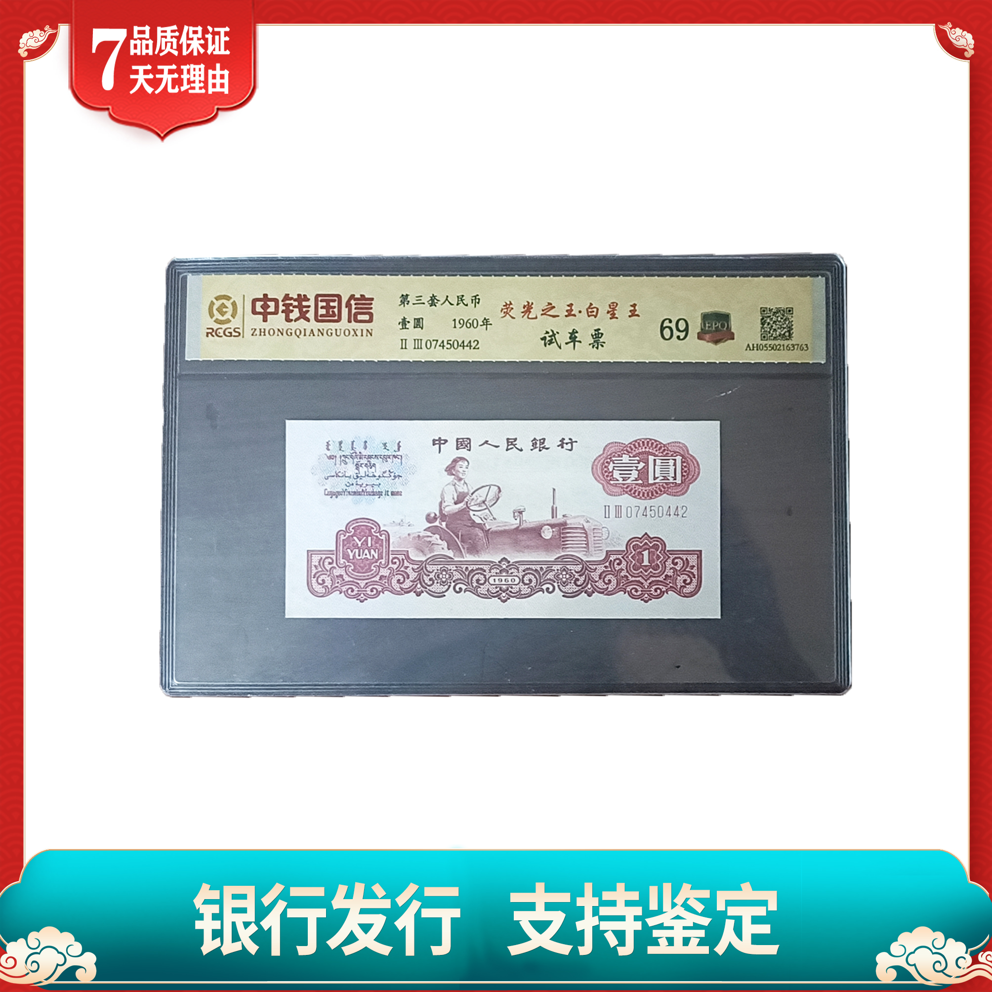 【第三套人民币】壹圆/试车票/荧光之王白星王/中钱国信鉴定