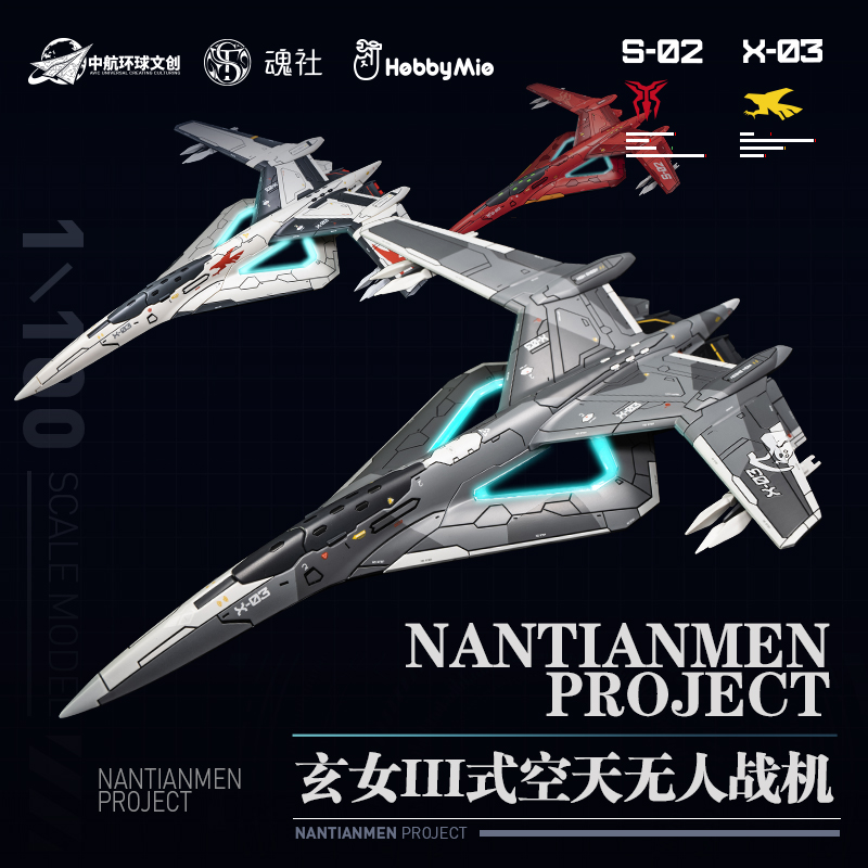 喵匠玄女Ⅲ式空天无人战机 初回特典版 南天门计划 战机拼装模型